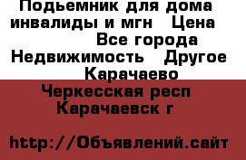 Подьемник для дома, инвалиды и мгн › Цена ­ 58 000 - Все города Недвижимость » Другое   . Карачаево-Черкесская респ.,Карачаевск г.